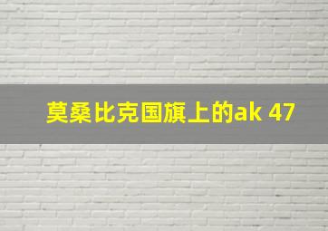 莫桑比克国旗上的ak 47